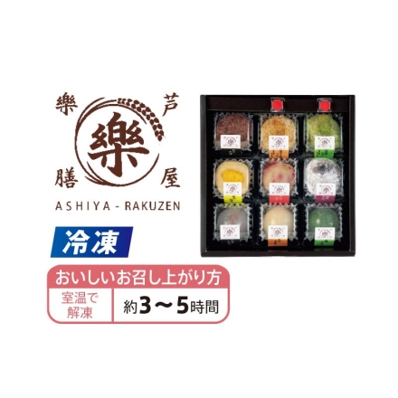 冷凍 ＜芦屋樂膳＞玄樂おはぎ・くずもち9種セット