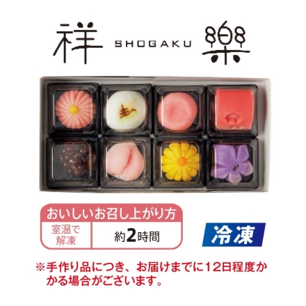 冷凍 ＜奈良祥樂＞夏の上生菓子8個