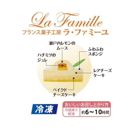 冷凍 ＜ラ・ファミーユ＞瀬戸内レモンとハチミツのダブルフロマージュ 1個（約直径15cm）