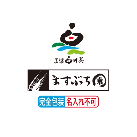 お歳暮のし付き 美濃白川茶 芳醇セット 芳・醇 各80g