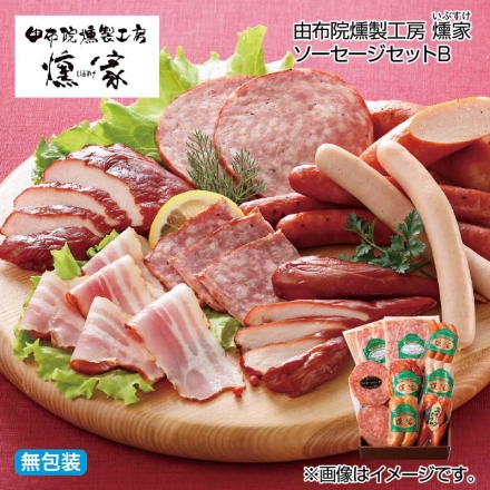 お歳暮のし付き 由布院燻製工房 燻家ソーセージセットＢ