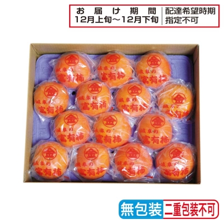 お歳暮のし付き 岐阜の富有柿（低温追熟） 3kg(14～16個）