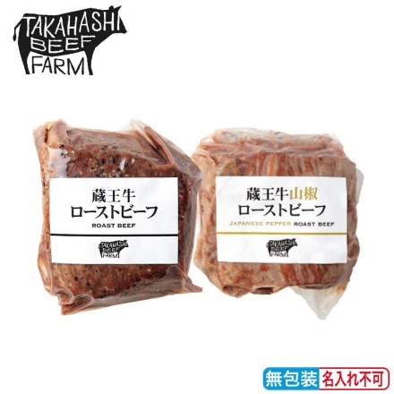 お歳暮のし付き 蔵王牛ローストビーフ詰合せ 塩胡椒味・山椒味 各180g