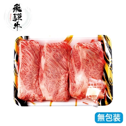 お歳暮のし付き 飛騨牛 肩ロースすき焼き用 350ｇ、牛脂付