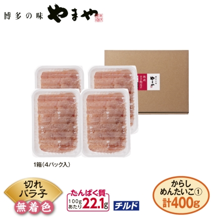 やまや 辛子めんたいこ（切れバラ子） 400ｇ（100ｇ×4）