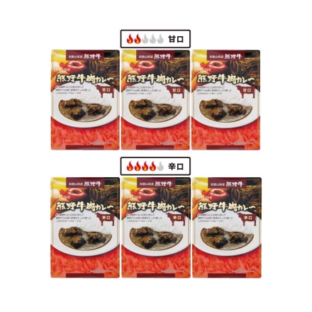 熊野牛肉カレー 甘口・辛口セット Ｂ（各3食）
