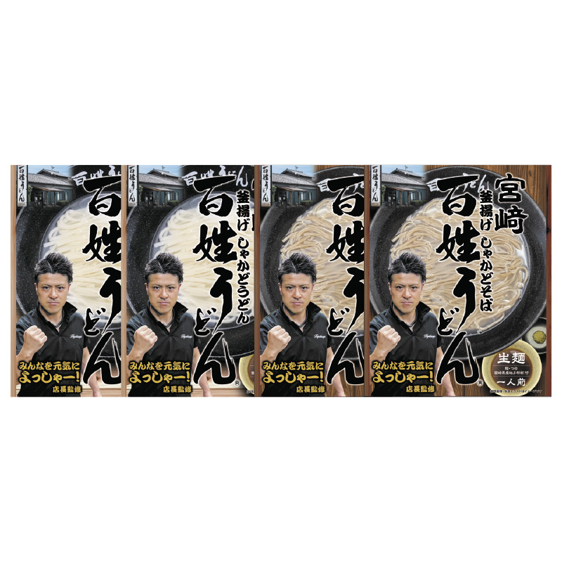 宮崎釜揚げうどん・そばセット 宮崎釜揚げしゃかどうどん（生めん120g、つゆ30g、青柚子胡椒3g）×2、宮崎釜揚げしゃかどそば（生めん100g、つゆ30g、青柚子胡椒3g）×2 送料込み