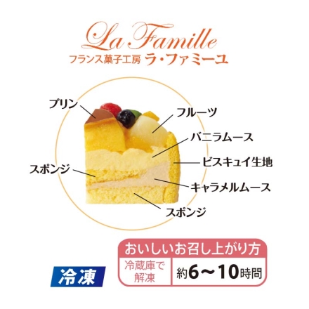 冷凍 ＜ラ・ファミーユ＞フルーツプリンアラモード 1個（約直径14cm）