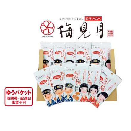 ぺたんこちょび梅 10袋
