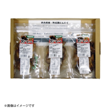 青森県産熟成黒にんにく 100g×3