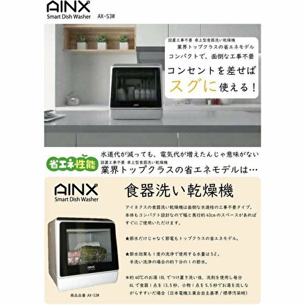AINX 食器洗い乾燥機 AXS3W