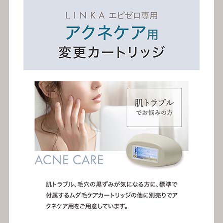 LINKA リンカ エピゼロ IPL 光美容器 カートリッジ 2023 アクネケア用