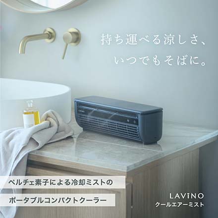 ラビーノ クールエアーミスト ブルーグレイ プロテイン付き