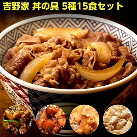 吉野家 5種15食セット