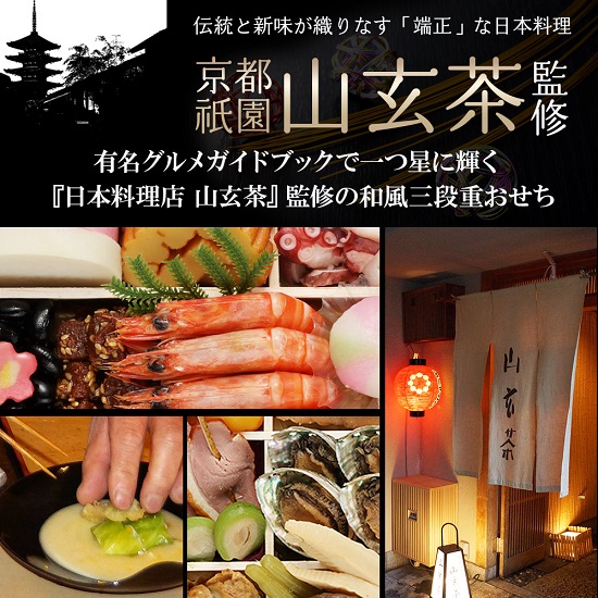 冷凍おせち3～4人前 京都祇園日本料理店『山玄茶』増田伸彦監修　和風おせち 山玄茶「招」三段重【販売終了日12月15日】