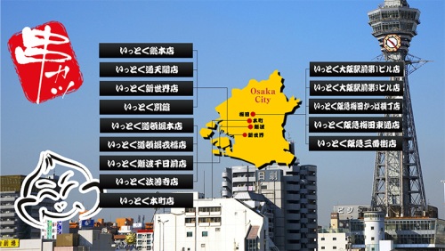 【大阪】新世界 串カツ いっとく ※大阪市内14店舗にて利用可　2名様食事プラン≪串カツ≫