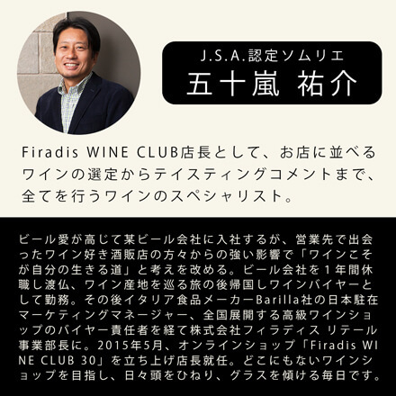 Firadis WINE CLUB店長 五十嵐ソムリエ厳選 おまかせワインセットA
