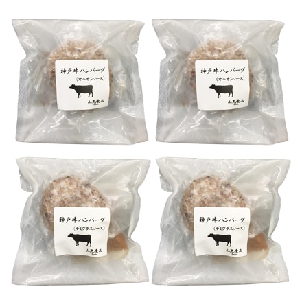 兵庫 山晃食品 神戸牛ハンバーグ 2種のソース 計4個