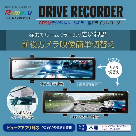 RAMASU GPS付デジタルルームミラー型ドライブレコーダー RA-DM118G