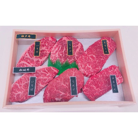 神戸牛＆松阪牛ステーキ 希少部位食べ比べセット　計360ｇ