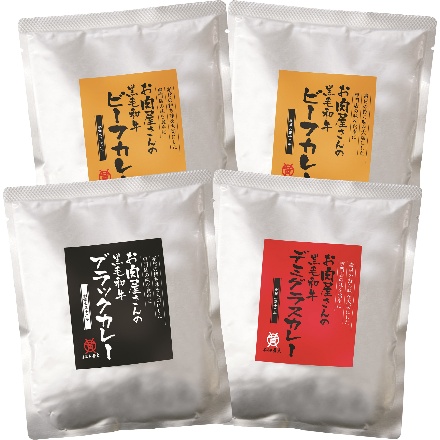 山形 創業大正12年 「米沢牛黄木」 お肉屋さんの黒毛和牛カレーセット　3種計4個