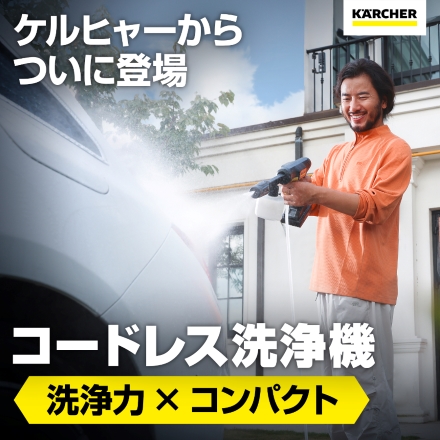 ケルヒャー モバイル高圧洗浄機 OC 5 ハンディ