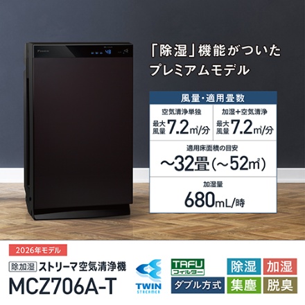 ダイキン 除加湿ストリーマ空気清浄機 ブラウン MCZ706A-T