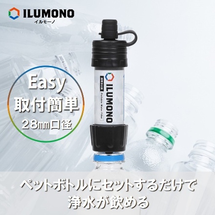 ILUMONO (イルモーノ)携帯浄水器 Impwf-141