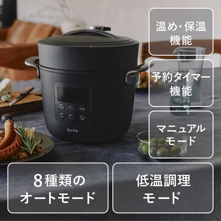 Re・De Pot 電気圧力鍋 2L ブラック