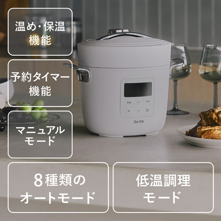 Re・De Pot 電気圧力鍋 2L ホワイト