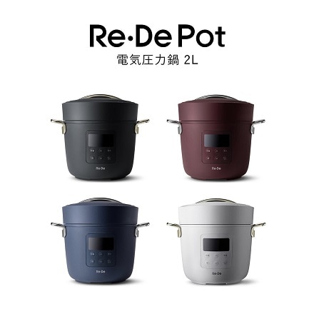 Re・De Pot 電気圧力鍋 2.0L PCH-20LB ブラック ※他色あり