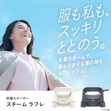 ＜ティファール＞スチームラフレ アイボリーホワイト