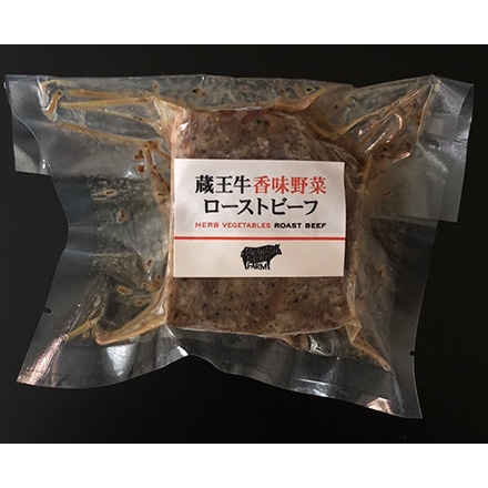 蔵王牛 香味野菜 ローストビーフ 200g