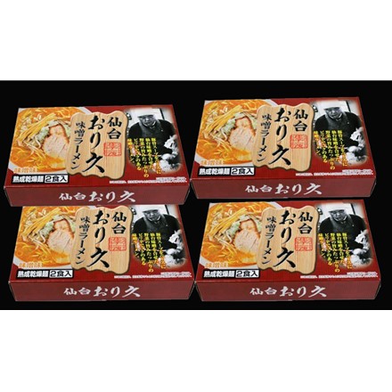 宮城 仙台ラーメン 「おり久」 味噌味 乾麺8食