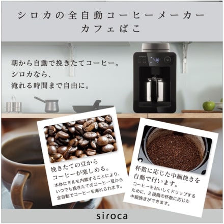 siroca 全自動 コーヒーメーカー カフェばこ SC-A371