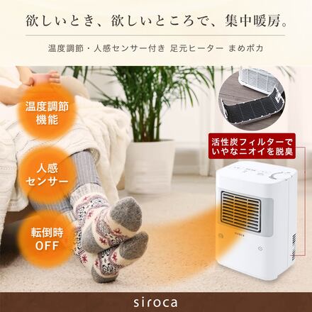 siroca 温度調節 人感センサー付き 足元ヒーター まめポカ SH-TF161