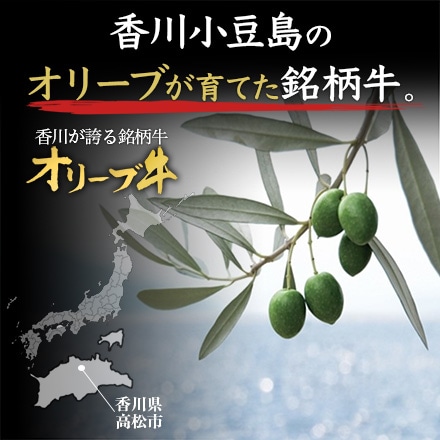 オリーブ牛 肩ロースすきしゃぶ用 400g 2～3人分