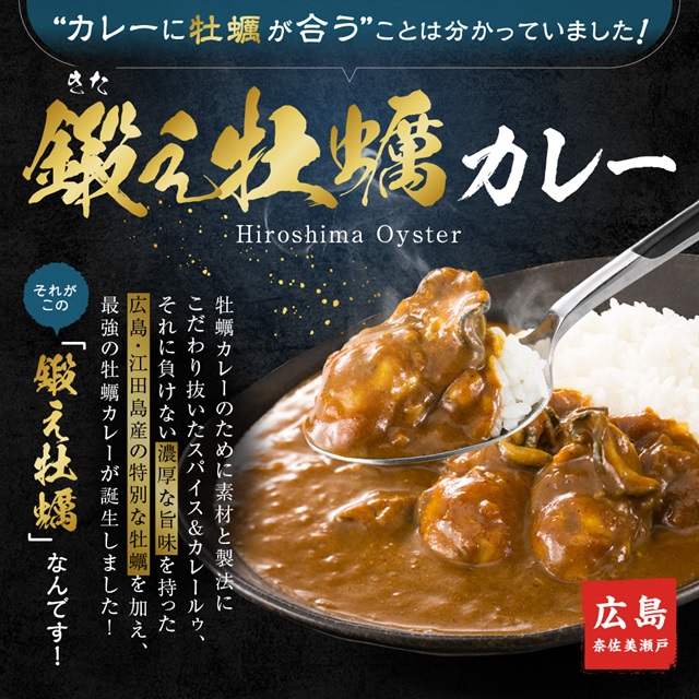 寺本水産　鍛え牡蠣カレー190g×2