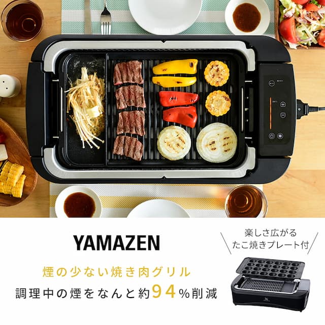 山善（YAMAZEN）　煙の少ない焼肉グリル XGRILL PREMIUM（極のたこ焼きプレート付）