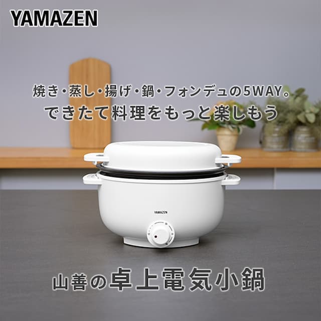 山善（YAMAZEN）　卓上電気小鍋 デキタテポット