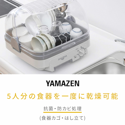 山善（YAMAZEN） 食器乾燥器 5人分 120分タイマー付き