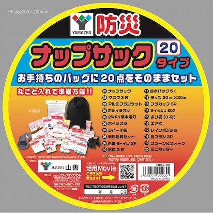 山善（YAMAZEN） 防災リュック20点セット YBN-20