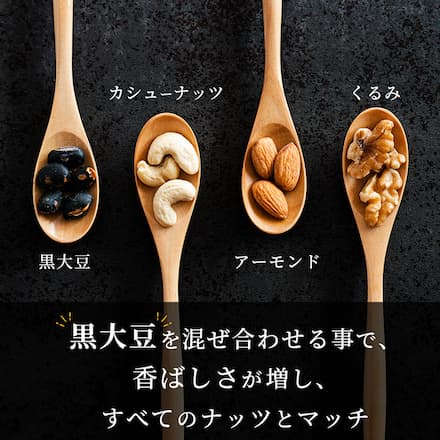 【こだわりの4種】国産黒豆入り ミックスナッツ 贅沢4種 380gくるみ アーモンド カシューナッツ