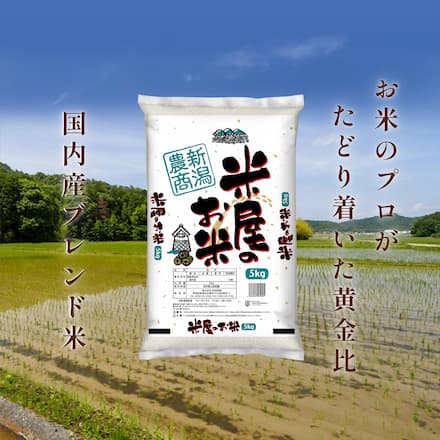 国内産ブレンド米 5kg 厳選 白米 5キロ 毎日食べたい飽きない味 お米 産地直送 安心の国内産100% お取り寄せ 送料無料