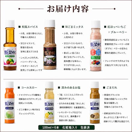 野菜村ドレッシング100ｍｌ×6本化粧箱入り 包装済（和風スパイス・Ｗごまミックス、コールスローマイルド、紅ほっぺいちご×ブルーベリー、深みのあるお塩、ごまだれ）