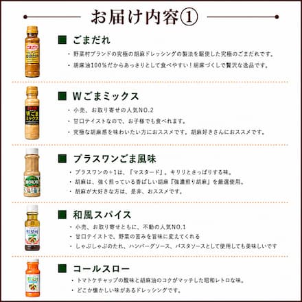 野菜村ドレッシング・調味料 100ｍｌ×14種