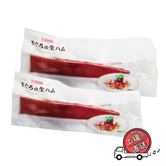 まぐろの生ハム 200ｇ×2ｐ