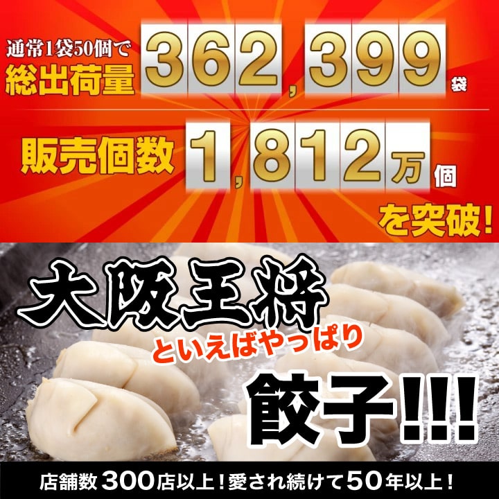大阪王将　元祖肉餃子100個セット（秘伝のタレ付）