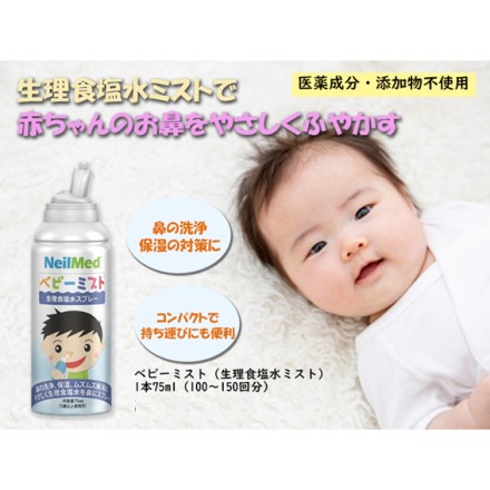 鼻洗浄 ベビーミスト 2本 1歳以上からの使用を推奨