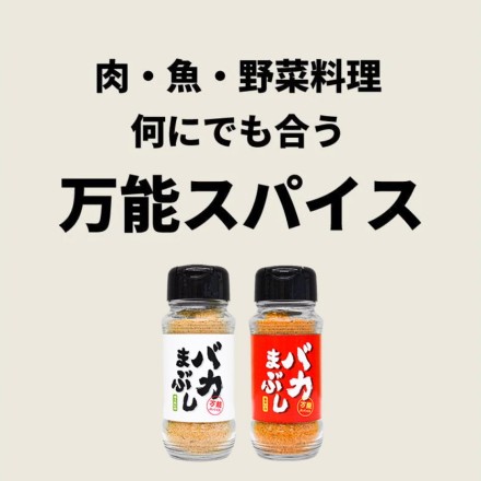 バカまぶし 辛くないの 1本